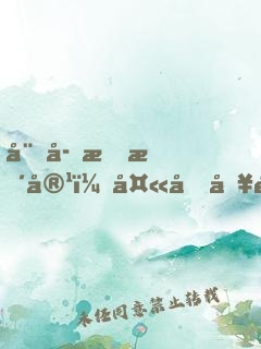 娘子會整容，夫君別過來！